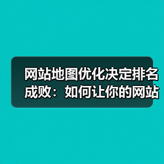 网站地图优化决定排名成败：如何让你的网站流量暴涨？（图2）