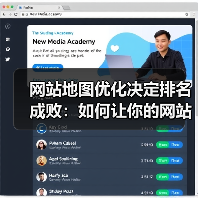 网站地图优化决定排名成败：如何让你的网站流量暴涨？（图4）