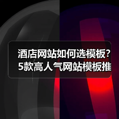 酒店网站如何选模板？5款高人气网站模板推荐（图2）