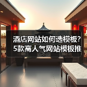 酒店网站如何选模板？5款高人气网站模板推荐