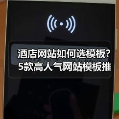 酒店网站如何选模板？5款高人气网站模板推荐（图3）
