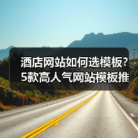 酒店网站如何选模板？5款高人气网站模板推荐（图4）