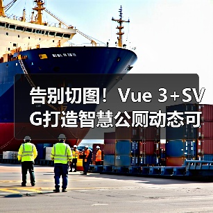 告别切图！Vue 3+SVG打造智慧公厕动态可视化方案（图3）