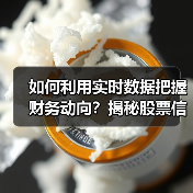 如何利用实时数据把握财务动向？揭秘股票信息背后的决策密码