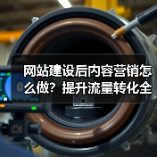 网站建设后内容营销怎么做？提升流量转化全攻略（图2）