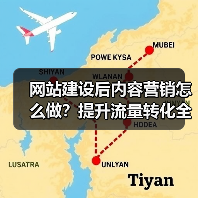 网站建设后内容营销怎么做？提升流量转化全攻略（图3）