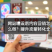 网站建设后内容营销怎么做？提升流量转化全攻略（图4）