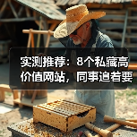 实测推荐：8个私藏高价值网站，同事追着要链接（图2）