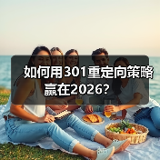 如何用301重定向策略赢在2026？