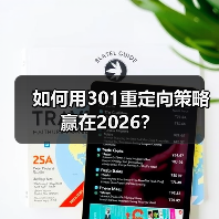 如何用301重定向策略赢在2026？（图2）