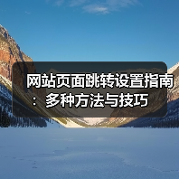 网站页面跳转设置指南：多种方法与技巧（图2）