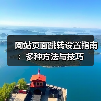 网站页面跳转设置指南：多种方法与技巧