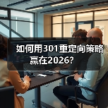 如何用301重定向策略赢在2026？（图4）
