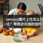 uniapp图片上传怎么优化？带自动压缩的组件封装技巧（图2）