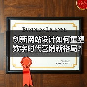 创新网站设计如何重塑数字时代营销新格局？（图3）