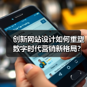 创新网站设计如何重塑数字时代营销新格局？（图4）