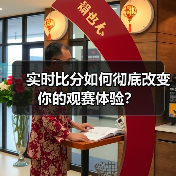 实时比分如何彻底改变你的观赛体验？