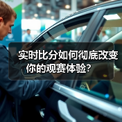 实时比分如何彻底改变你的观赛体验？（图3）