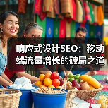 响应式设计SEO：移动端流量增长的破局之道（图2）