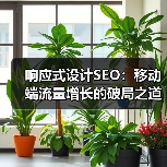 响应式设计SEO：移动端流量增长的破局之道（图3）