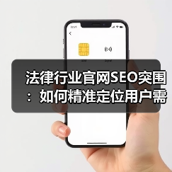 法律行业官网SEO突围：如何精准定位用户需求？