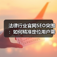 法律行业官网SEO突围：如何精准定位用户需求？（图2）