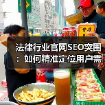 法律行业官网SEO突围：如何精准定位用户需求？（图4）