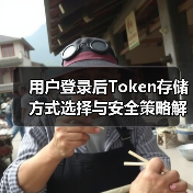 用户登录后Token存储方式选择与安全策略解析
