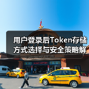 用户登录后Token存储方式选择与安全策略解析（图4）