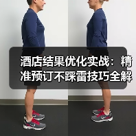 酒店结果优化实战：精准预订不踩雷技巧全解析