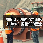 如何让元描述点击率飙升18%？揭秘SEO黄金法则