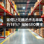 如何让元描述点击率飙升18%？揭秘SEO黄金法则（图2）