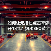 如何让元描述点击率飙升18%？揭秘SEO黄金法则（图4）
