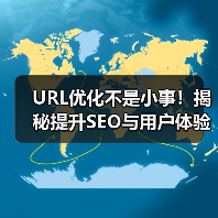 URL优化不是小事！揭秘提升SEO与用户体验的关键秘诀（图2）