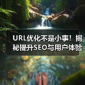URL优化不是小事！揭秘提升SEO与用户体验的关键秘诀