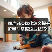图片SEO优化怎么提升流量？掌握这些技巧让网站流量翻倍（图2）