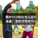 图片SEO优化怎么提升流量？掌握这些技巧让网站流量翻倍（图3）