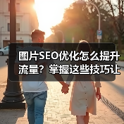 图片SEO优化怎么提升流量？掌握这些技巧让网站流量翻倍（图4）