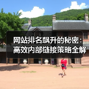 网站排名飙升的秘密：高效内部链接策略全解析