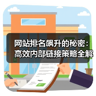 网站排名飙升的秘密：高效内部链接策略全解析（图3）