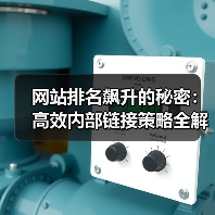 网站排名飙升的秘密：高效内部链接策略全解析（图4）
