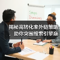 揭秘高转化率外链策略，助你突围搜索引擎巅峰（图2）