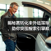 揭秘高转化率外链策略，助你突围搜索引擎巅峰（图4）