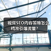 视频SEO内容策略怎么精准引爆流量？