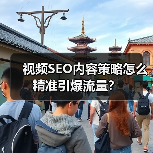 视频SEO内容策略怎么精准引爆流量？（图4）