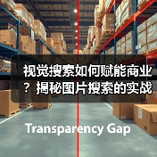 视觉搜索如何赋能商业？揭秘图片搜索的实战价值（图3）