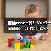 拒绝rem计算！Vue3大屏适配，vfit如何省心搞定？
