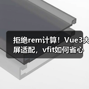 拒绝rem计算！Vue3大屏适配，vfit如何省心搞定？（图3）