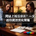 网站上线没排名？一文教你高效优化策略