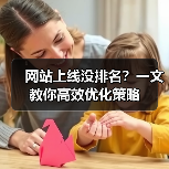 网站上线没排名？一文教你高效优化策略（图3）